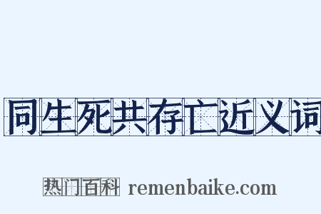 同生死共存亡近义词是什么意思的图片